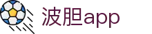 波胆精选推荐网-热门赛事正确比分分析与走势参考